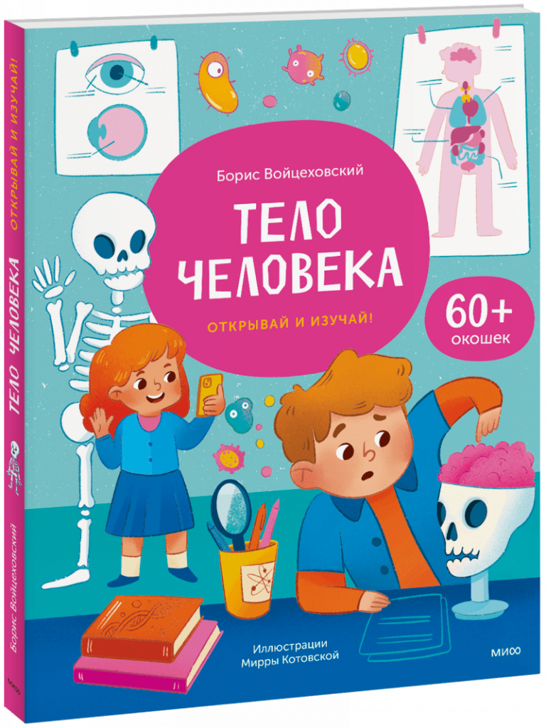 Книга «Тело человека. Открывай и изучай!»