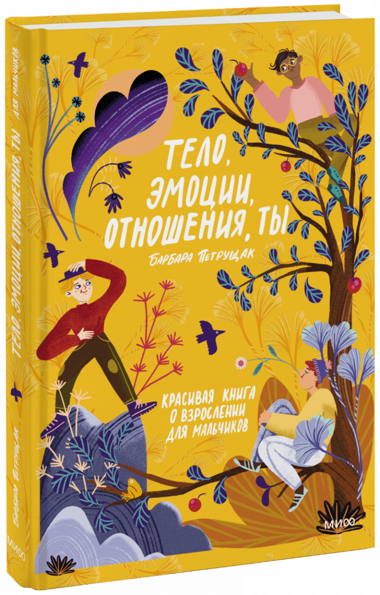 Книга «Тело, эмоции, отношения, ты: Красивая книга о взрослении для мальчиков»