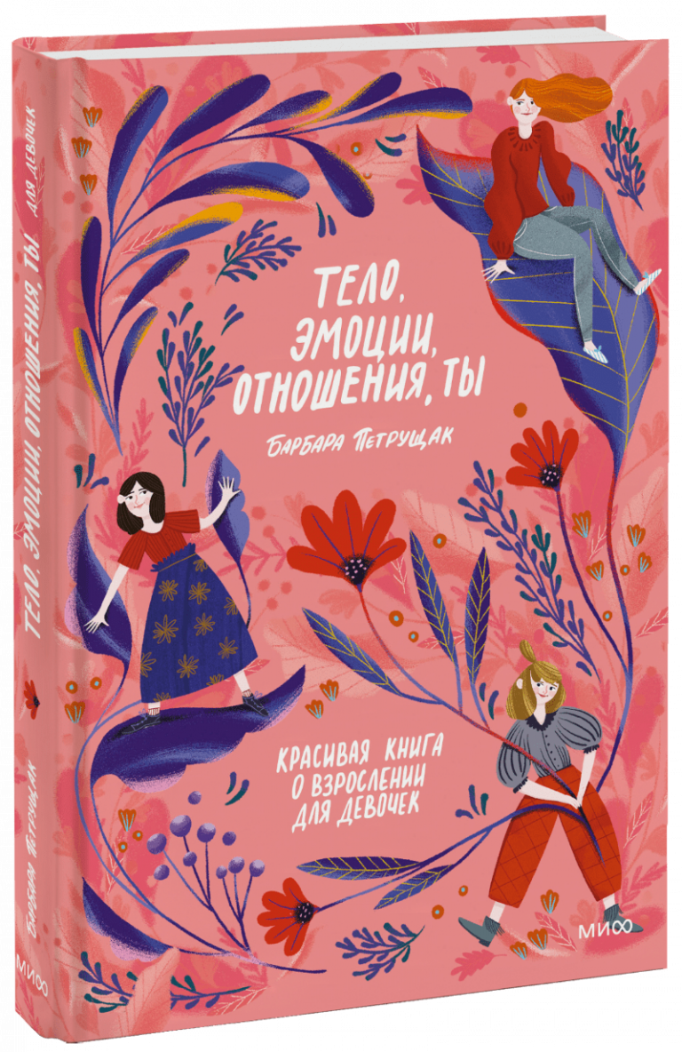 Книга «Тело, эмоции, отношения, ты. Красивая книга о взрослении для девочек»