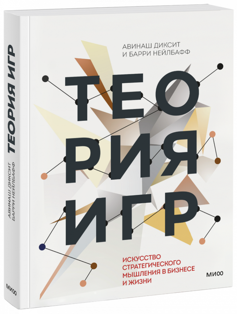 Книга «Теория игр»