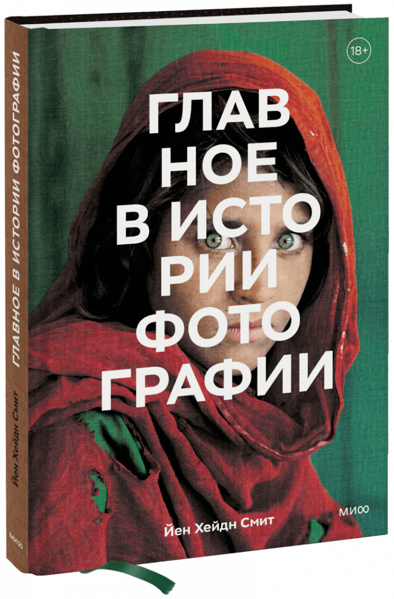 Книга «Главное в истории фотографии»