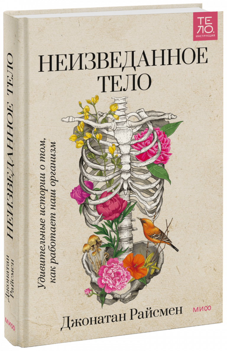 Книга «Неизведанное тело»