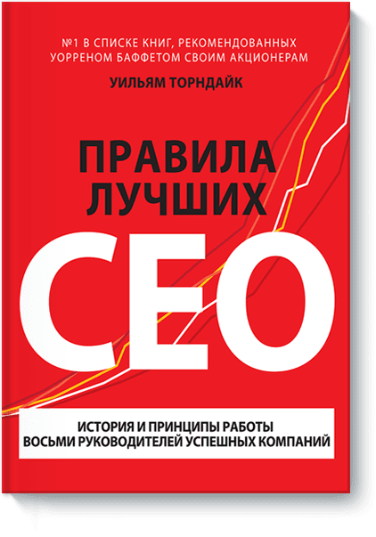 Правила лучших CEO