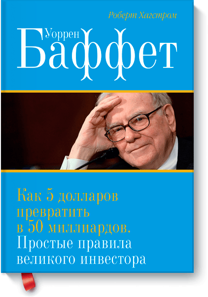 Уоррен Баффет. Как 5 долларов превратить в 50 миллиардов