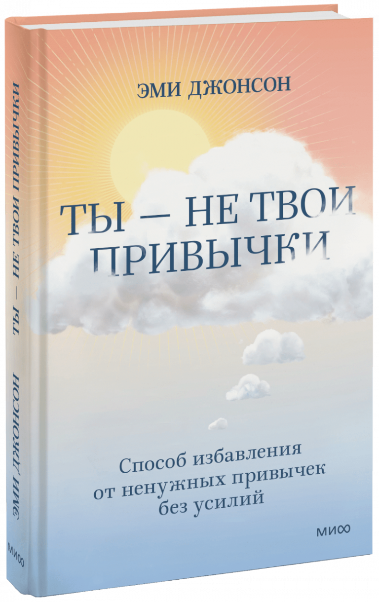 Ты — не твои привычки