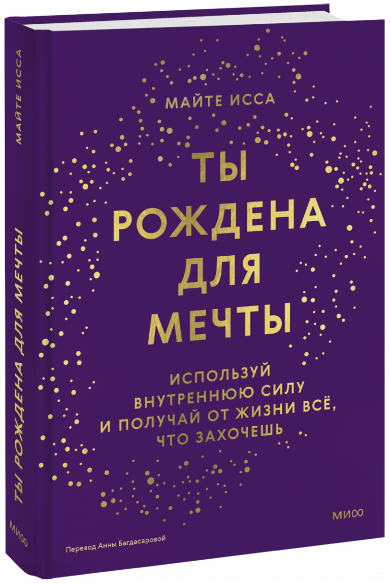 Книга «Ты рождена для мечты»