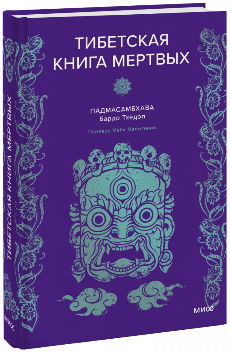 Книга «Тибетская книга мертвых»