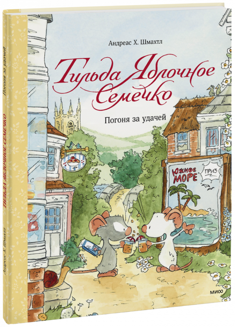 Книга «Тильда Яблочное Семечко. Погоня за удачей»