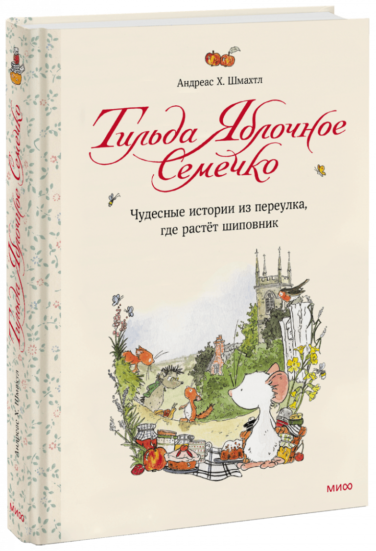 Книга «Тильда Яблочное Семечко»