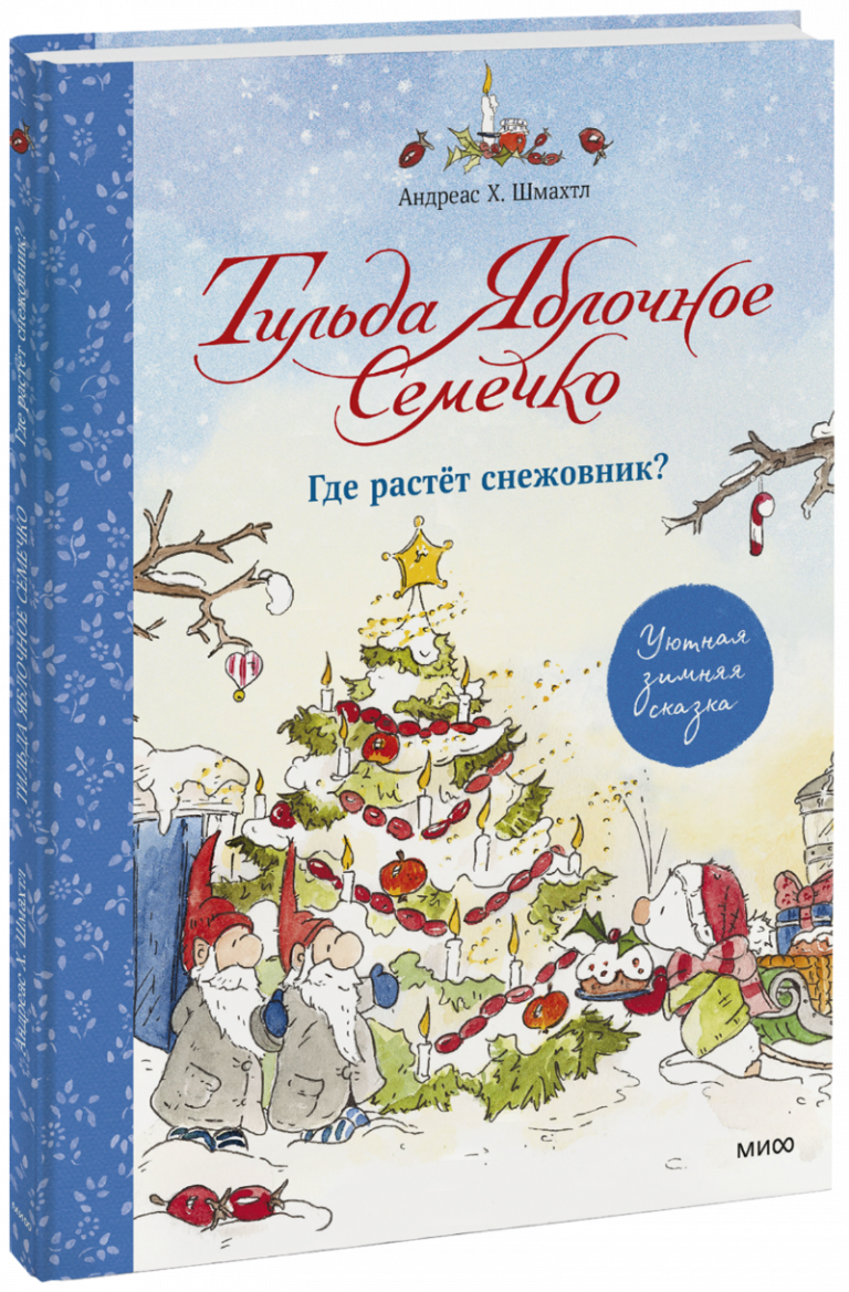 Книга «Тильда Яблочное Семечко. Где растёт снежовник?»