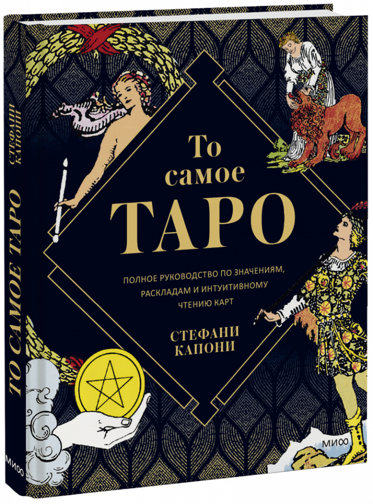 Книга «То самое Таро»