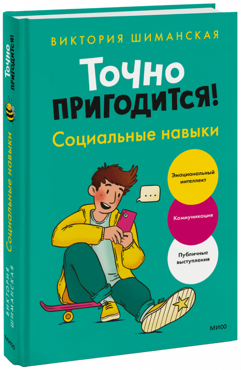 Точно пригодится! Социальные навыки