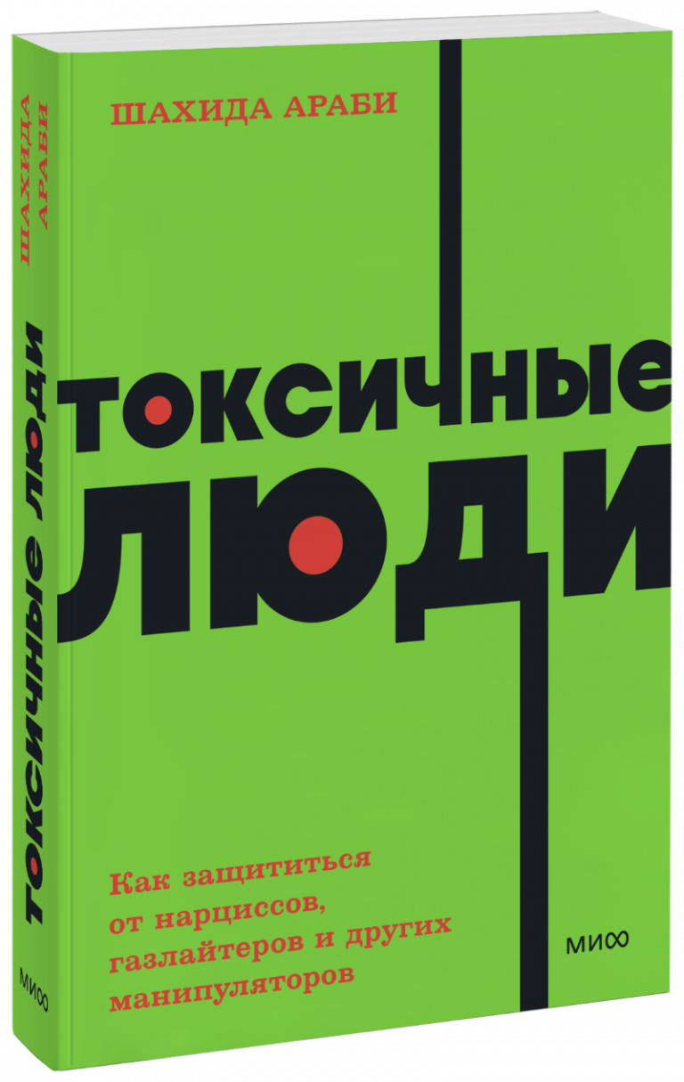 Токсичные люди. NEON Pocketbooks