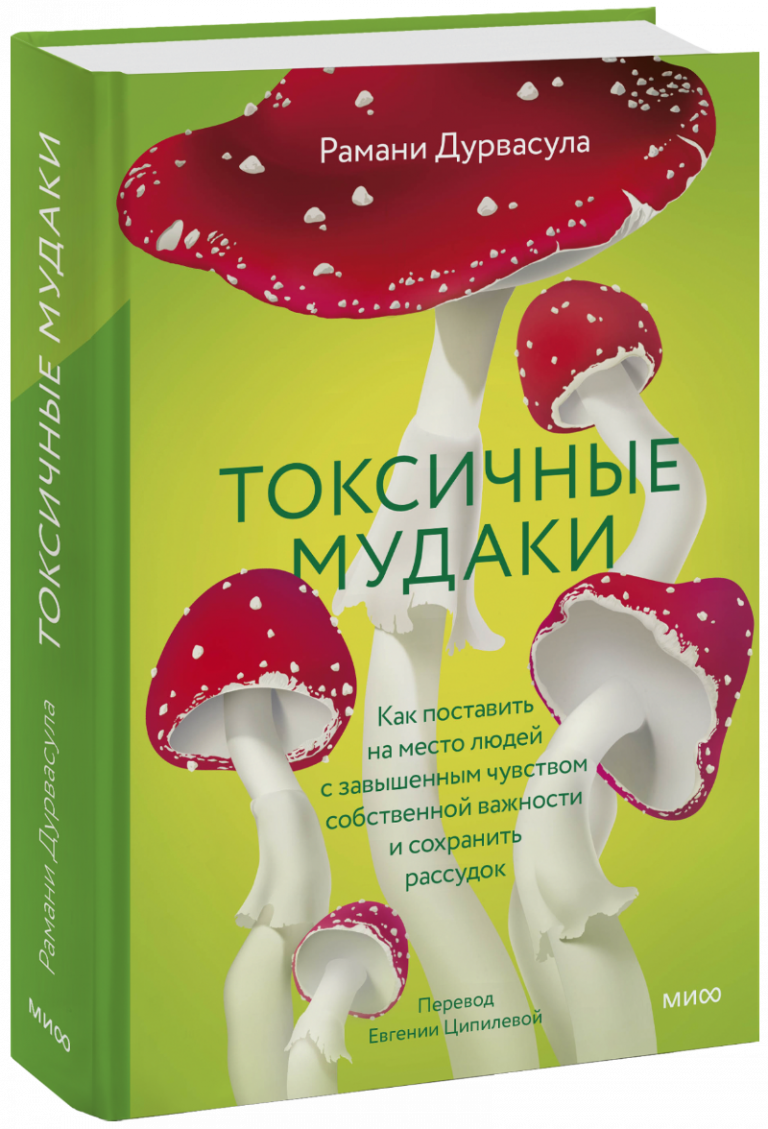 Книга «Токсичные мудаки»