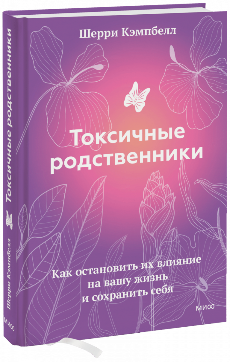 Книга «Токсичные родственники»