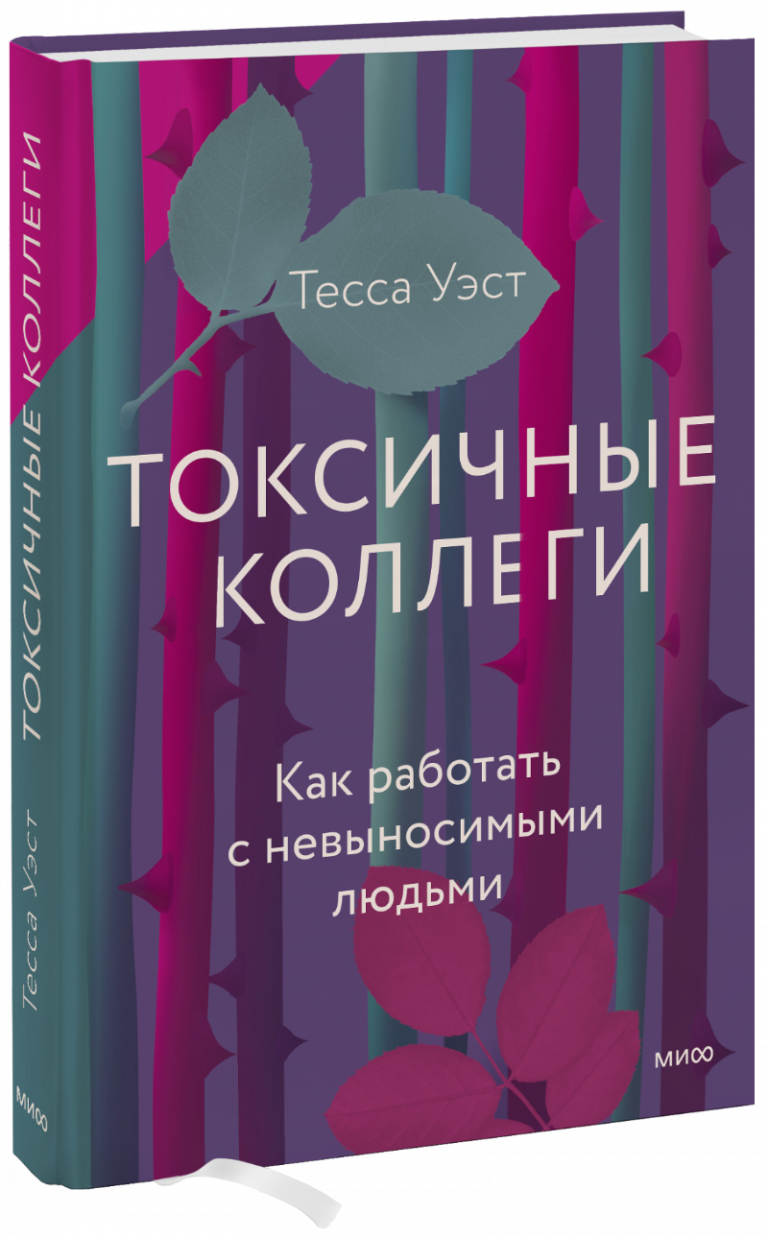 Книга «Токсичные коллеги»