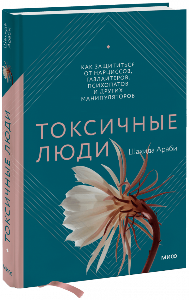 Книга «Токсичные люди»