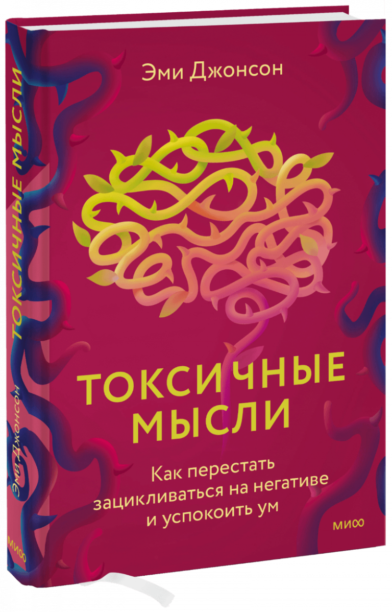 Книга «Токсичные мысли»