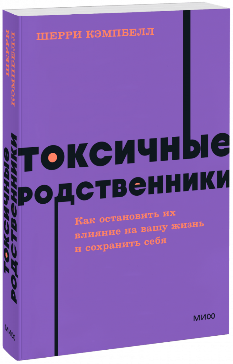 Токсичные родственники. NEON Pocketbooks