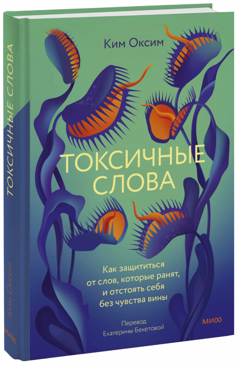 Книга «Токсичные слова»