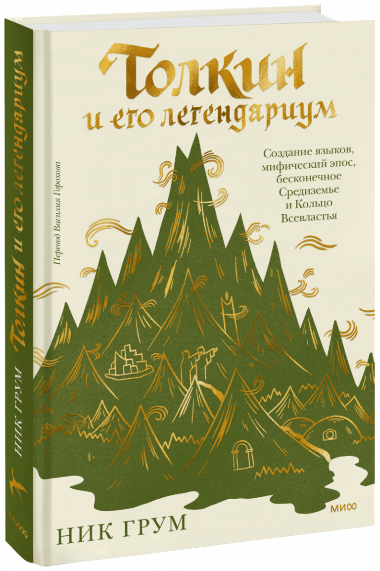 Книга «Толкин и его легендариум»