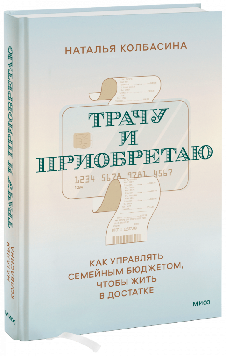 Книга «Трачу и приобретаю»