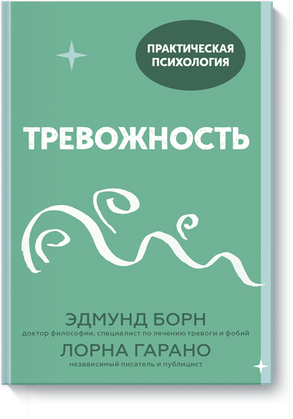 Книга «Тревожность»