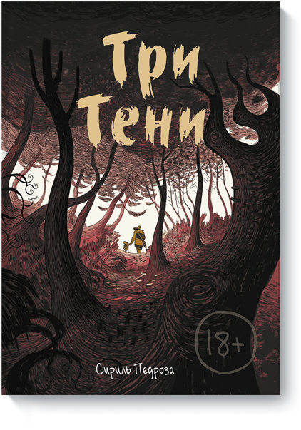 Книга «Три тени»