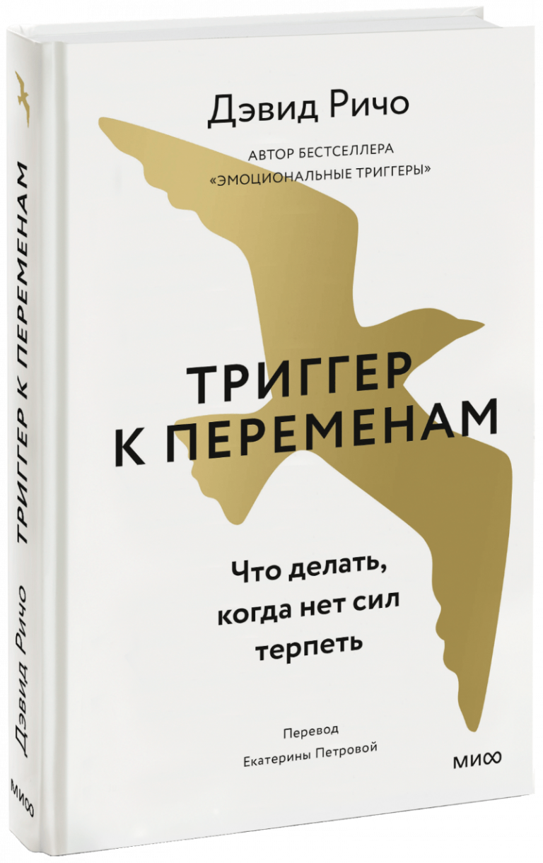 Триггер к переменам