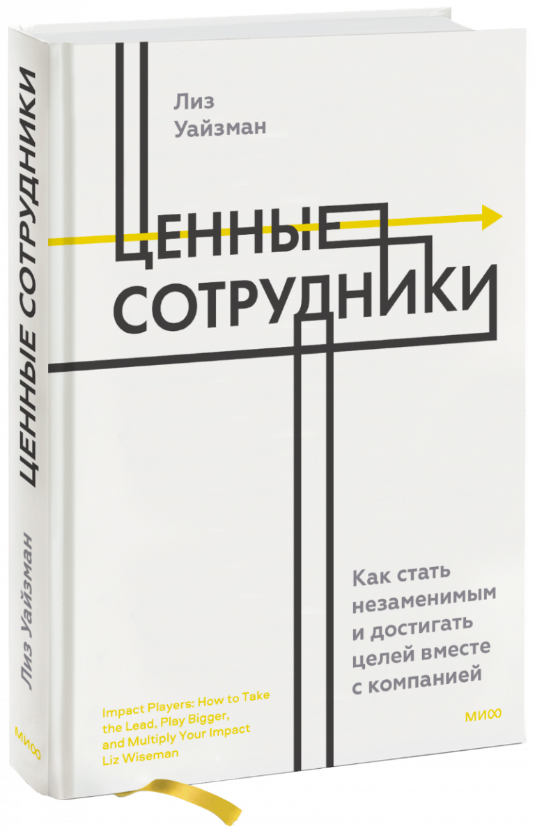 Книга «Ценные сотрудники»