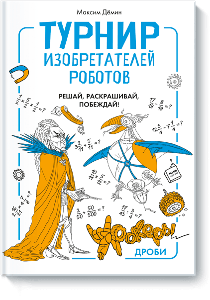 Турнир изобретателей роботов