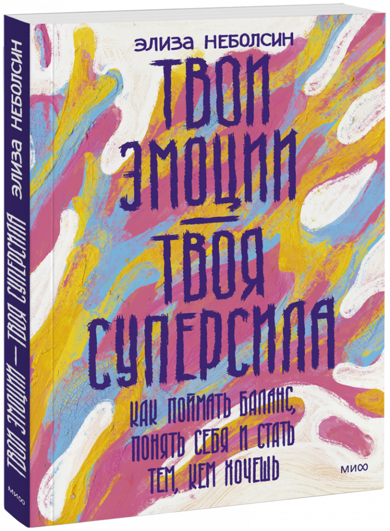 Книга «Твои эмоции — твоя суперсила»