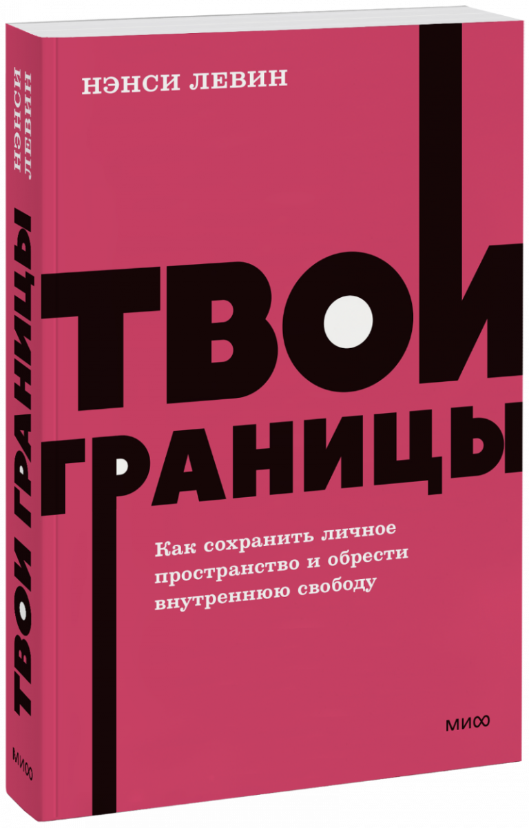 Твои границы. NEON Pocketbooks