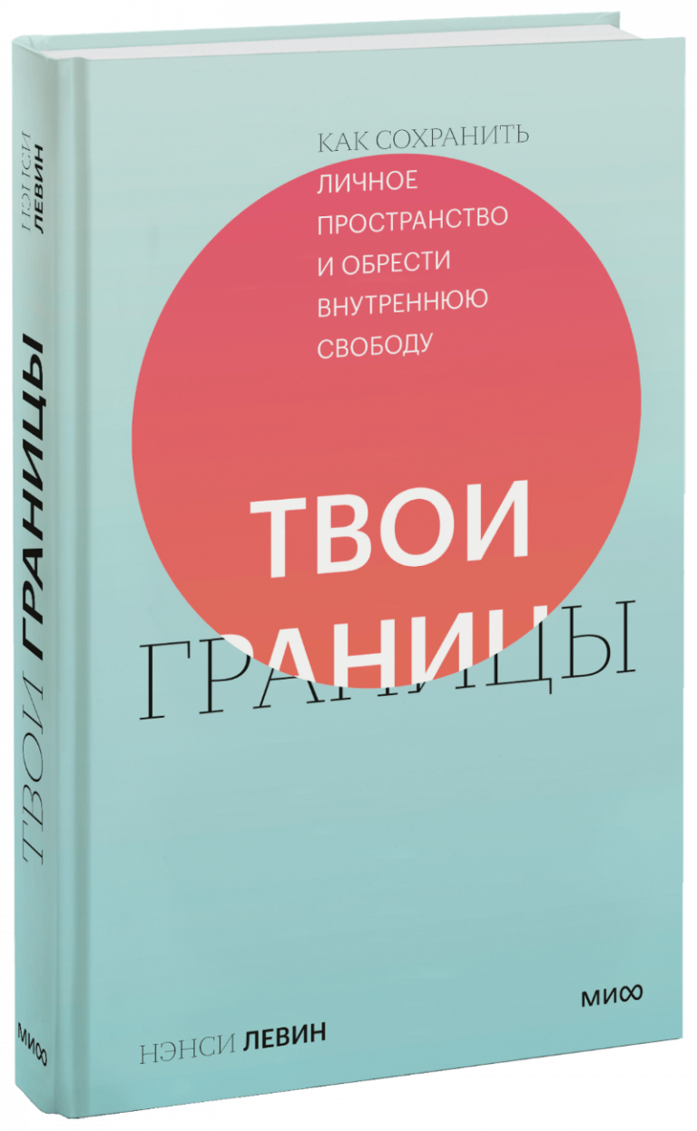 Книга «Твои границы»