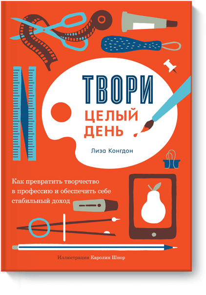 Книга «Твори целый день»