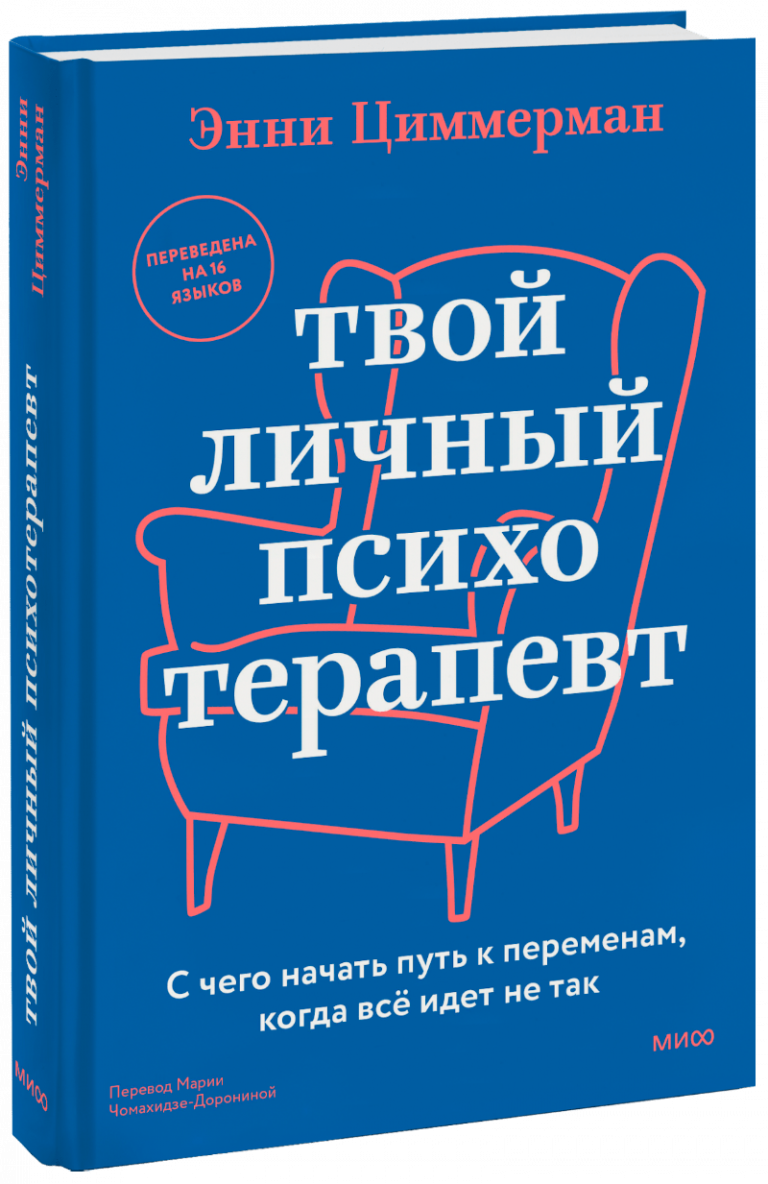 Книга «Твой личный психотерапевт»