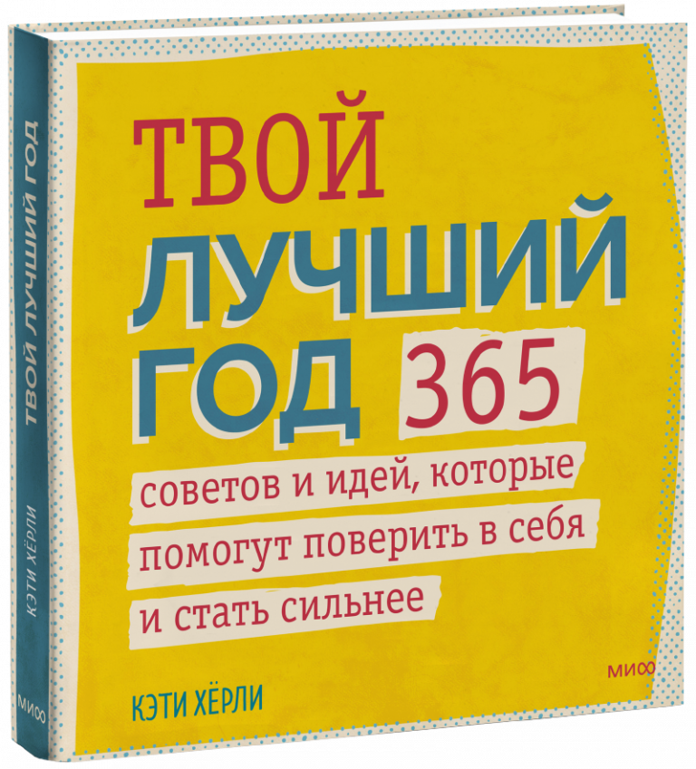 Книга «Твой лучший год»