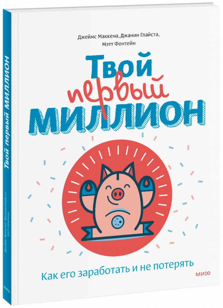 Книга «Твой первый миллион»