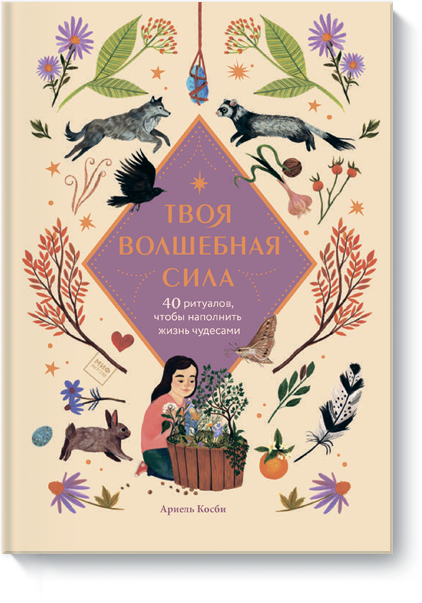 Книга «Твоя волшебная сила»