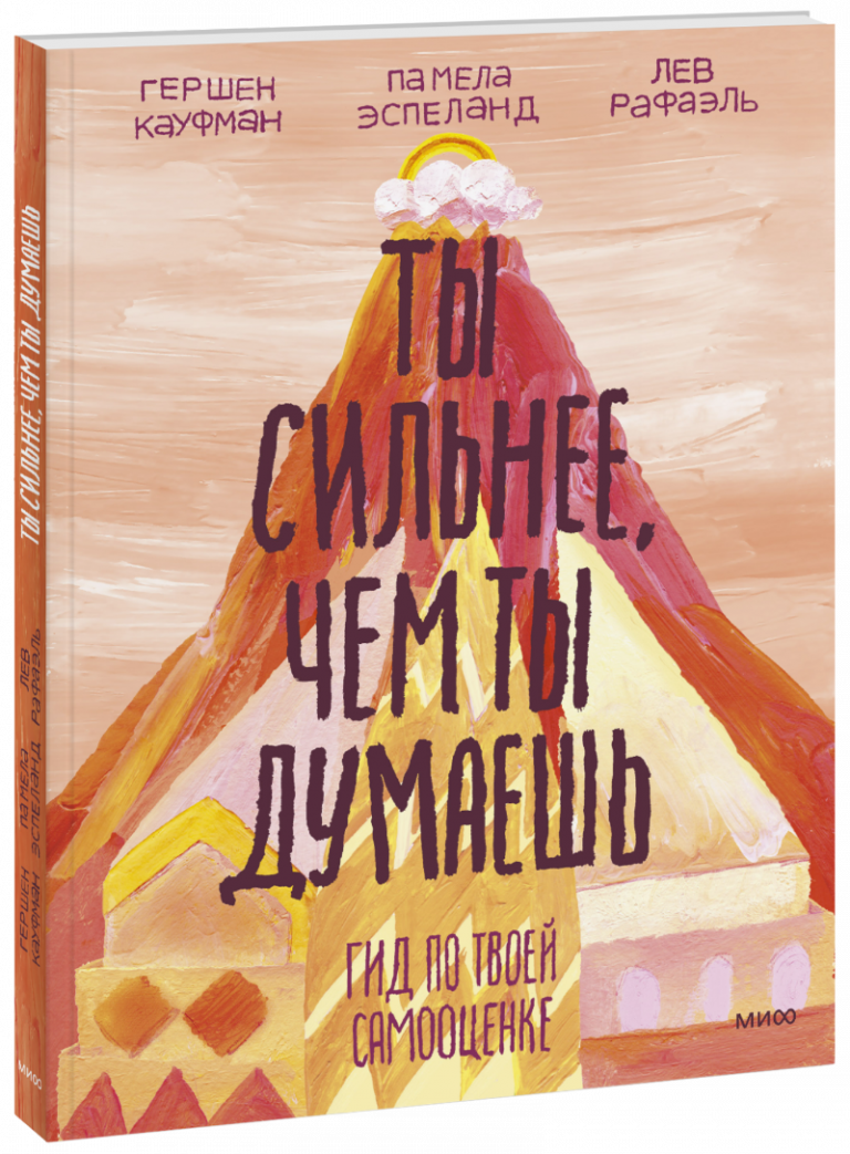 Книга «Ты сильнее, чем ты думаешь»