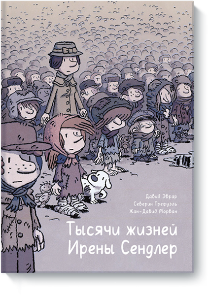 Книга «Тысячи жизней Ирены Сендлер»