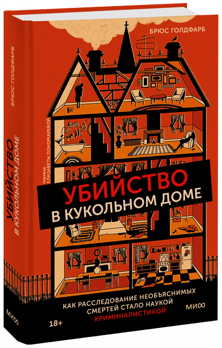 Книга «Убийство в кукольном доме»