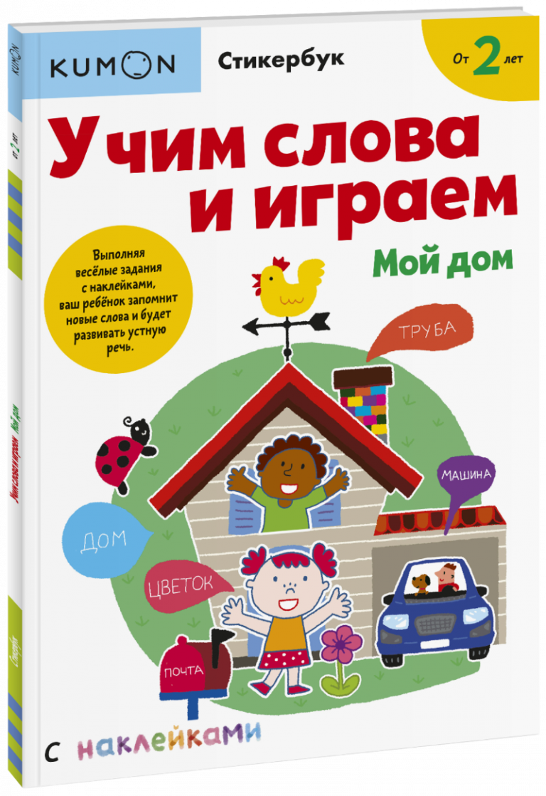 Книга «Kumon. Учим слова и играем. Мой дом»