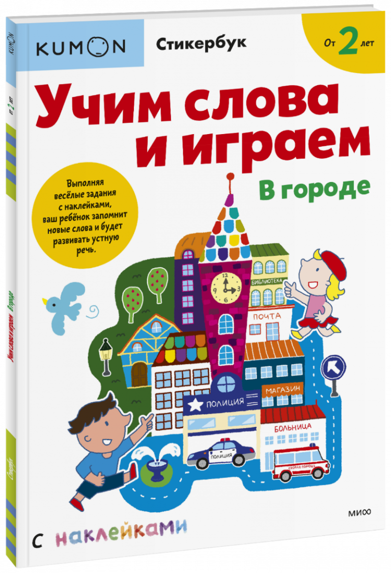 Kumon. Учим слова и играем. В городе