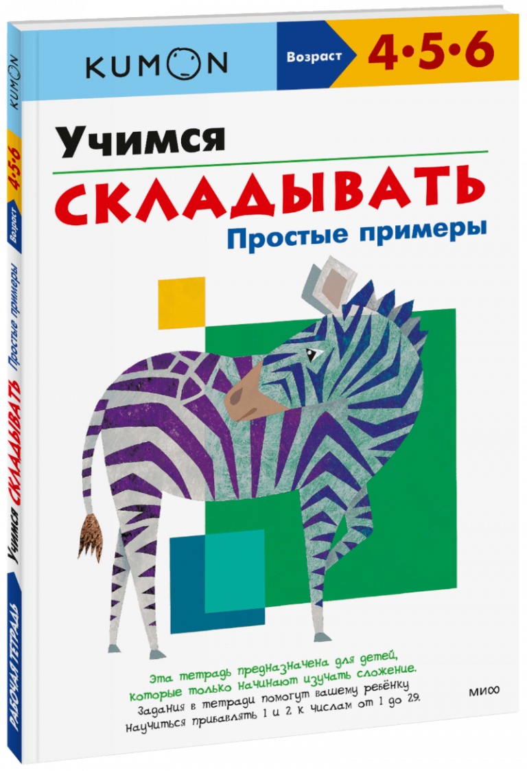 Книга «Kumon. Учимся складывать. Простые примеры»