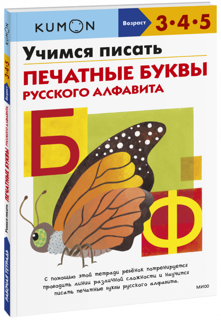 Kumon. Учимся писать печатные буквы русского алфавита