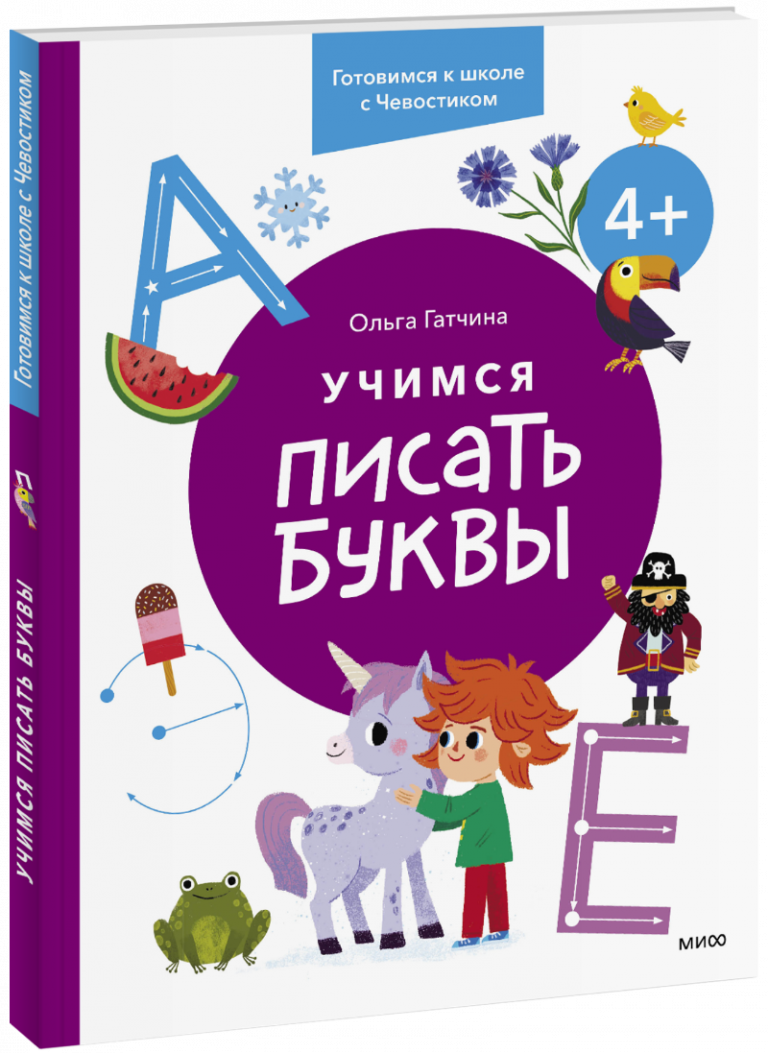 Книга «Учимся писать буквы. 4+»