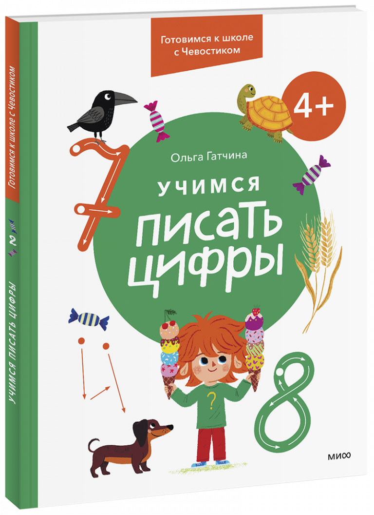 Книга «Учимся писать цифры. 4+»