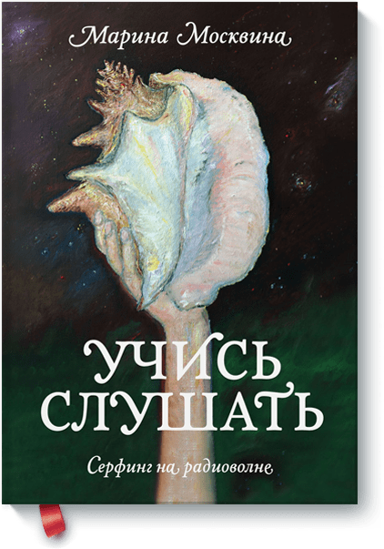 Книга «Учись слушать»