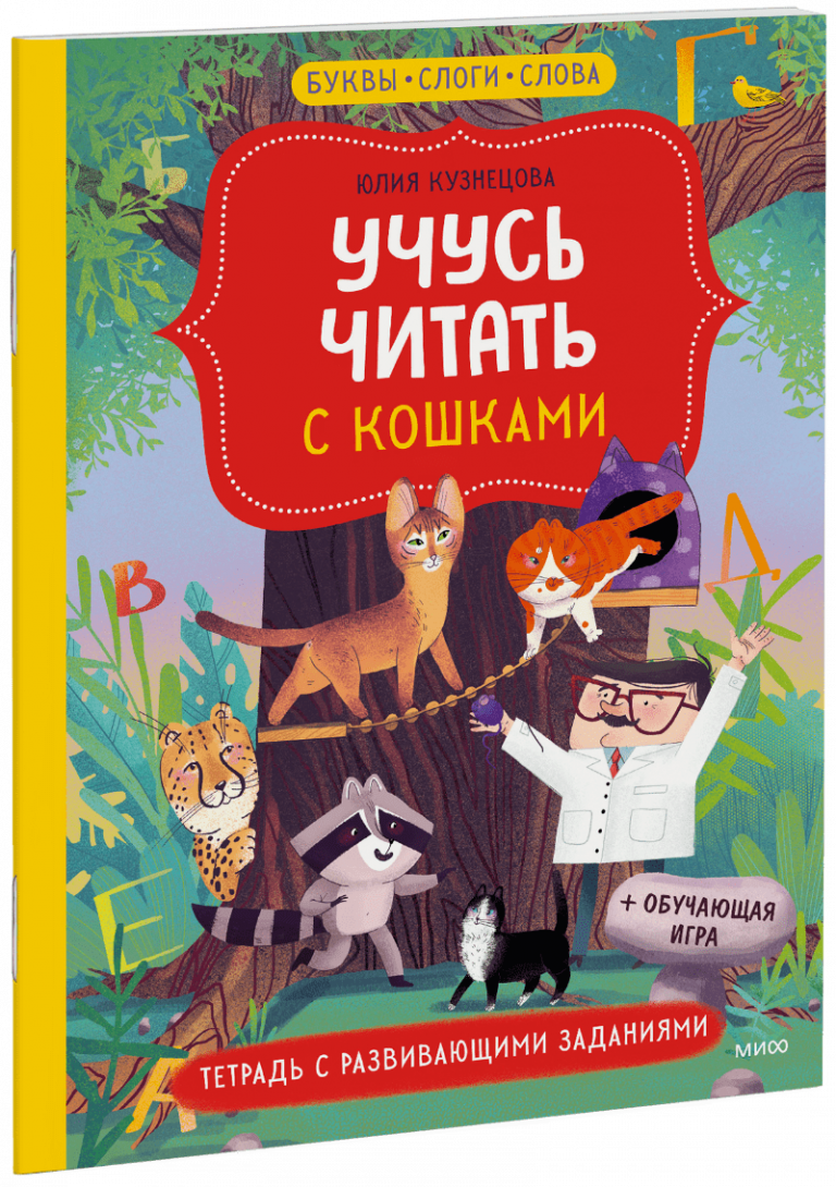 Книга «Учусь читать с кошками»